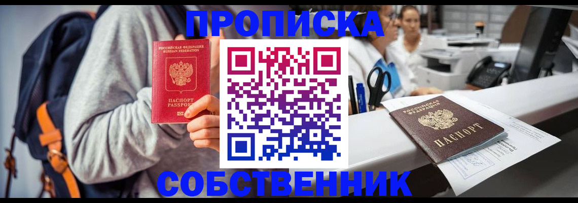 прописка законно в Канаше